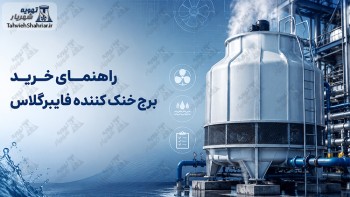 راهنمای-خرید-برج-خنک-کننده-فایبرگلاس