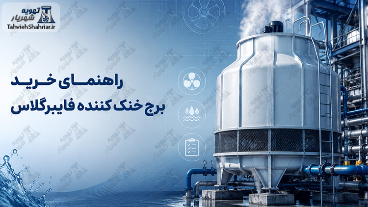 راهنمای-خرید-برج-خنک-کننده-فایبرگلاس